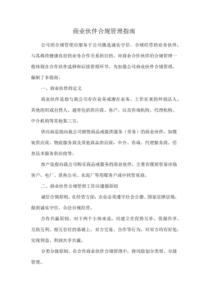 商业伙伴合规管理指南.docx