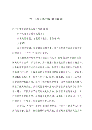六一儿童节讲话稿汇编（31篇）.docx