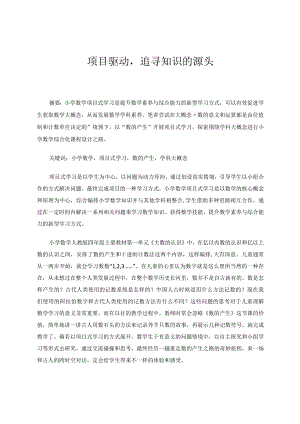 项目驱动追寻知识的源头 论文.docx