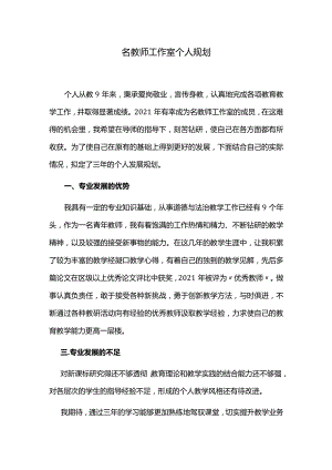 名教师工作室个人规划.docx