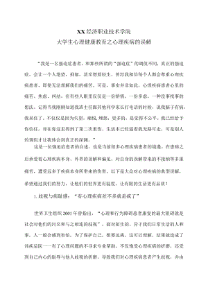 XX经济职业技术学院大学生心理健康教育之心理疾病的误解（2024年）.docx