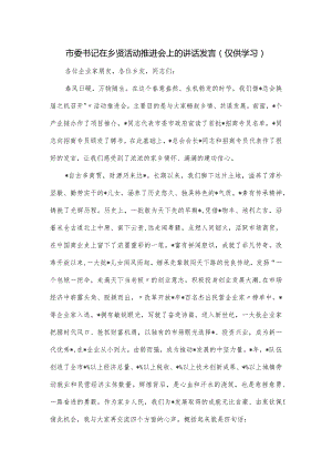 市委书记在乡贤活动推进会上的讲话发言.docx