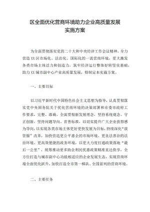 区全面优化营商环境助力企业高质量发展实施方案.docx