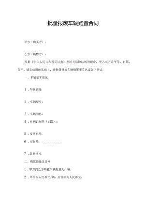 批量报废车辆购置合同.docx