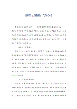 履职尽责担当作为心得.docx