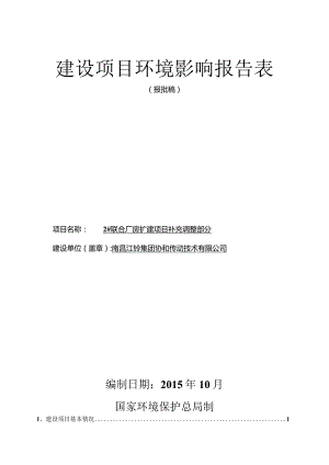 南昌江铃集团协和传动技术有限公司2#联合厂房扩建项目补充调整部分环评报告.docx
