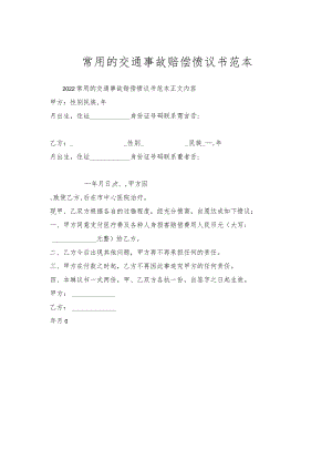 常用的交通事故赔偿协议书范本.docx