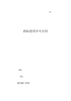 商标使用许可合同协议范本模板_全面版.docx