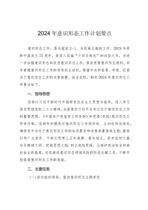 2024年意识形态工作计划要点.docx
