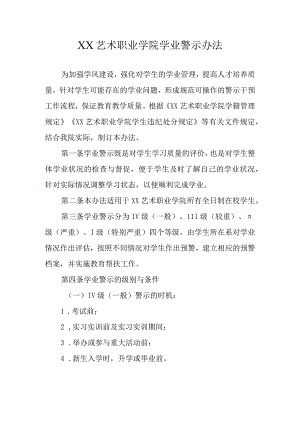XX艺术职业学院学业警示办法.docx