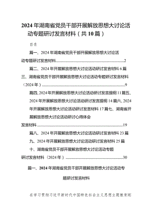 2024年湖南省党员干部开展解放思想大讨论活动专题研讨发言材料【10篇精选】供参考.docx