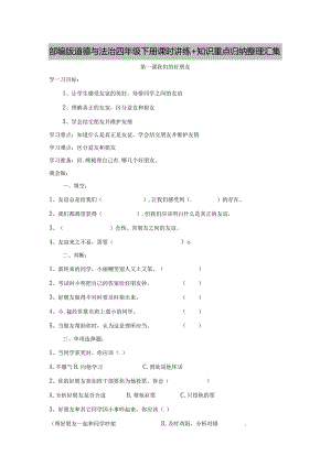 部编版道德与法治四年级下册课时讲练+知识重点归纳整理汇集.docx