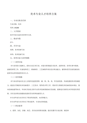 美术专业人才培养方案.docx