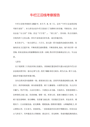 牛栏江沿线考察报告.docx