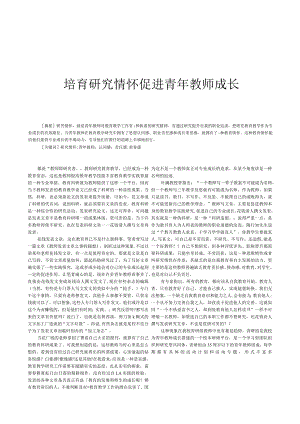 培育研究情怀,促进青年教师成长.docx