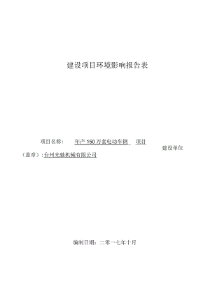 台州光驰机械有限公司年产150万套电动车钢圈项目环评报告.docx
