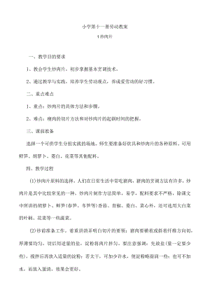 小学第十一册劳动教案.docx