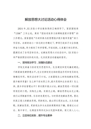 2024年小学校长解放思想大讨论活动心得体会发言稿十篇.docx