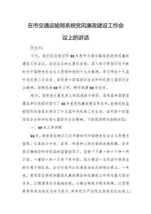 在市交通运输局系统党风廉政建设工作会议上的讲话.docx