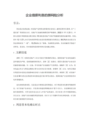 房地产企业借款利息的涉税风险分析.docx