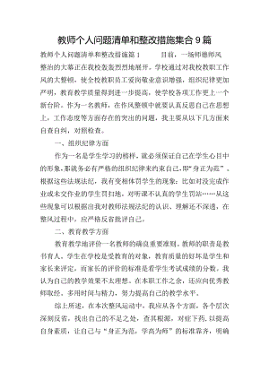 教师个人问题清单和整改措施集合9篇.docx
