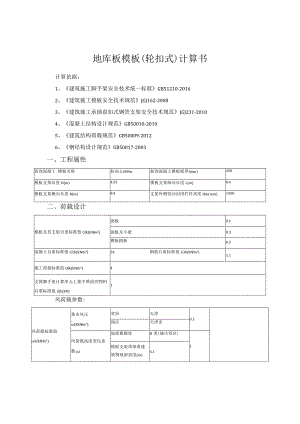 地库板模板（轮扣式）计算书.docx