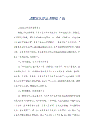 卫生室义诊活动总结7篇.docx