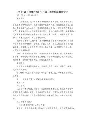 第17课《孤独之旅》公开课一等奖创新教学设计_2.docx