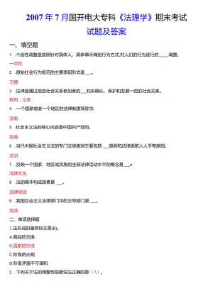 2007年7月国开电大法律事务专科《法理学》期末考试试题及答案.docx