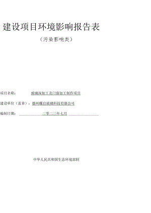玻璃深加工及门窗加工制作项目环境影响报告表.docx