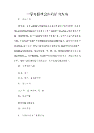 中学寒假社会实践活动方案.docx
