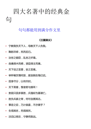 四大名著中的经典金句句句都能用到满分作文里.docx
