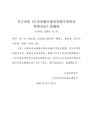 关于印发《江苏省城乡建设发展专项资金管理办法》的通知（苏财规〔2023〕11号）.docx