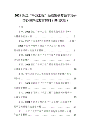 浙江“千万工程”经验案例专题学习研讨心得体会发言材料范文15篇（最新版）.docx