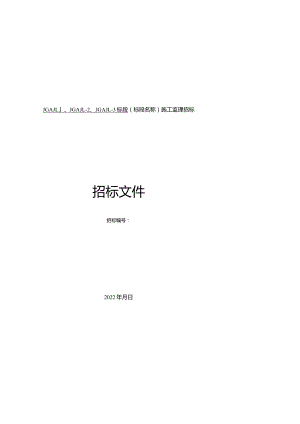 鄂豫界至军山段改扩建工程标段施工监理招标.docx