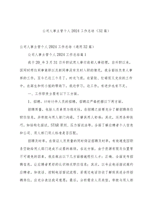 公司人事主管个人2024工作总结（32篇）.docx