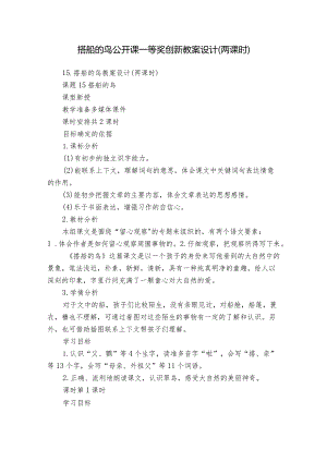 搭船的鸟公开课一等奖创新教案设计（两课时）.docx