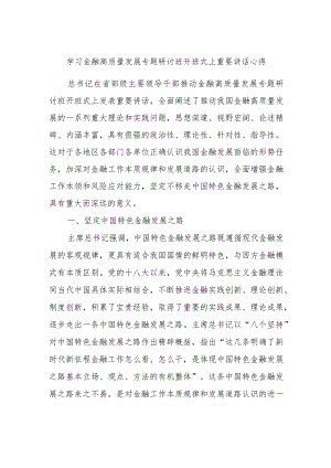 学习金融高质量发展专题研讨班开班式上重要讲话心得.docx