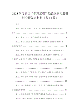 2023学习浙江“千万工程”经验案例专题研讨心得发言材料【11篇】.docx