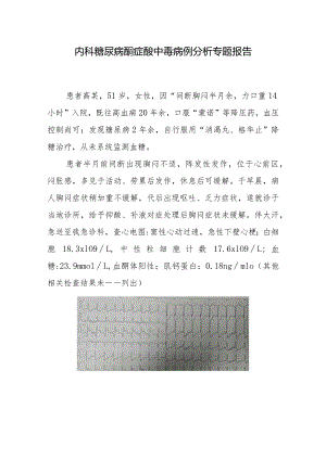 内科糖尿病酮症酸中毒病例分析专题报告.docx