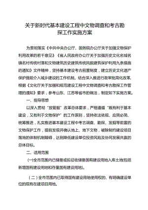 关于新时代基本建设工程中文物调查和考古勘探工作实施方案.docx