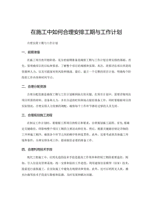 在施工中如何合理安排工期与工作计划.docx