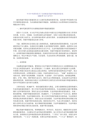 全面推进美丽中国建设的意见.docx