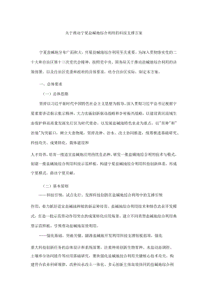 关于推动宁夏盐碱地综合利用的科技支撑方案.docx