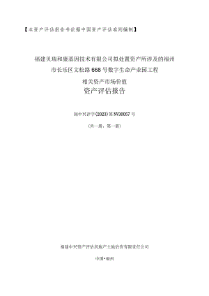 贝瑞基因：福建贝瑞和康基因技术有限公司拟处置资产所涉及的相关资产市场价值资产评估报告.docx