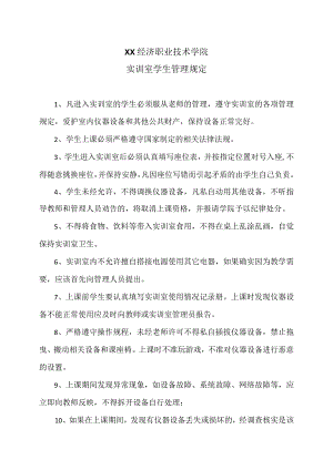 XX经济职业技术学院实训室学生管理规定（2024年）.docx