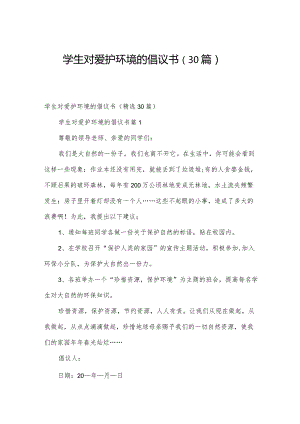 学生对爱护环境的倡议书（30篇）.docx