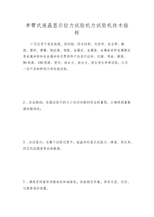 单臂式液晶显示拉力试验机力试验机技术指标.docx