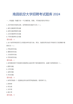 南昌航空大学招聘考试题库2024.docx