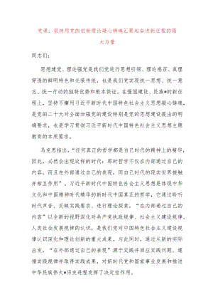 党课：坚持用党的创新理论凝心铸魂汇聚起奋进新征程的强大力量.docx